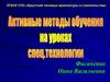 Активные методы обучения на уроках спецтехнологии