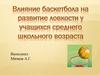 Влияние баскетбола на развитие ловкости у учащихся среднего школьного возраста