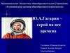 Ю.А.Гагарин – герой на все времена