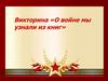 О войне мы узнали из книг