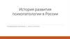 История развития психопатологии в России