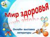 Выставка мир здоровья
