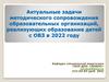Актуальные задачи методического сопровождения образовательных организаций, реализующих образование детей с ОВЗ в 2022 году