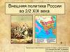 Внешняя политика России во 2/2 XIX века