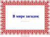 В мире загадок