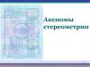 Аксиомы стереометрии