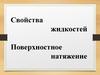 Свойства жидкостей. Поверхностное натяжение