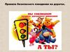 Правила безопасного поведения на дорогах