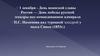 1 декабря - День воинской славы