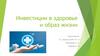 Инвестиции в здоровье и образ жизни