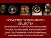 Искусство первобытного общества