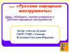 Русские народные инструменты