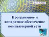 Программное и аппаратное обеспечение компьютерной сети