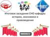 Итоговое заседание СНО кафедры истории, экономики и правоведения