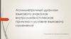 Асимметричный дуализм языкового знака как внутрилингвистическая причина и условие языкового изменения