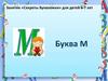 Занятие «Секреты Буквоежки» для детей 6-7 лет. Буква М