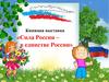 Сила России в её единстве. Книжная выставка