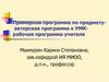 Примерная программа по предмету - авторская программа к УМК - рабочая программа учителя