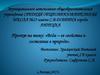 Вода – ее свойства и состояние в природе. 2 класс