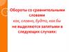 Обороты со сравнительными словами