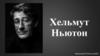 Хельмут Ньютон
