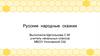 Русские народные сказки