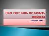 Нам этот день не забыть никогда