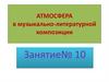 Атмосфера в музыкально-литературной композиции