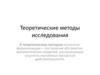 Теоретические методы исследования