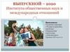 Выпускной – 2020 Института общественных наук и международных отношений