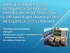Трансформация форм методической работы. Инновационные подходы в организации регионального методического семинара