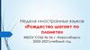 Неделя иностранных языков «Рождество шагает по планете