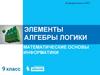 Элементы алгебры логики. Математические основы информатики. 9 класс