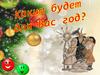 Каким будет для Вас год