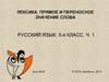 Лексика. Прямое и переносное значение слова