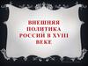 Внешняя политика России в XVIII веке