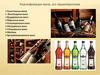 Классификация вина, его характеристика