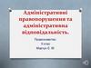 Адміністративні правопорушення та адміністративна відповідальність. Правознавство