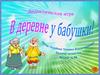 В деревне у бабушки. Игра на внимание