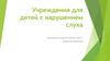 Учреждения для детей с нарушением слуха