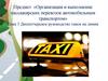 Диспетчерское руководство такси на линии. Тема 3