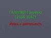 Галилей Галилео (1564-1642)