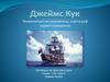 Джеймс Кук — знаменитый английский военный моряк, исследователь, картограф и первооткрыватель