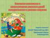 Значение пестования в психо-речевом развитии детей