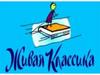 Живая классика