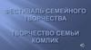 Фестиваль семейного творчества. Творчество семьи Комлик