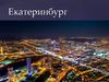 Екатеринбург