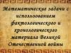 Математические задачи с использованием фактологического и хронологического материала Великой Отечественной войны