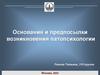 Основания и предпосылки возникновения патопсихологии