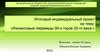 Финансовые пирамиды 90-х годов 20-го века